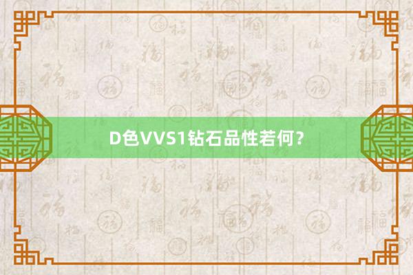 D色VVS1钻石品性若何？